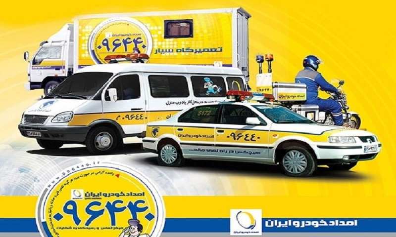 امداد خودرو ایران خودرو شبانه روزی